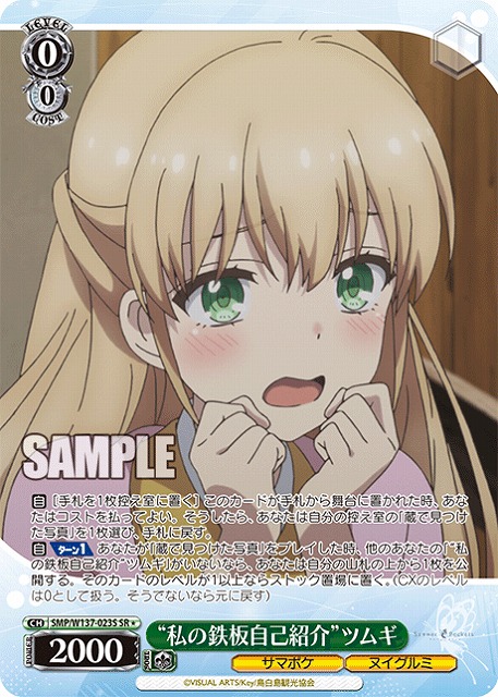 “私の鉄板自己紹介”ツムギ(SR) 【SMP/W137-023SR】